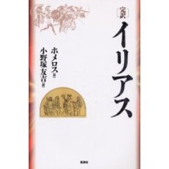 イリアス　完訳