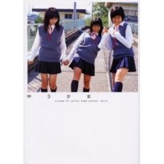 Amazon.co.jp: 中3少女: 佐津川愛美 加美真陽 三枝優耶 : 熊谷貫: 本