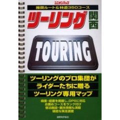 ツーリング関西　推奨ルート＆林道３５０コース　〔２００４〕