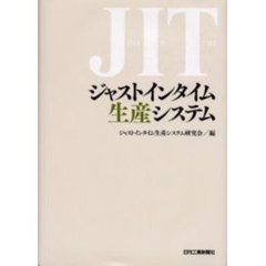 ジャストインタイム生産システム