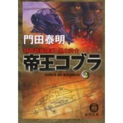 帝王コブラ　２