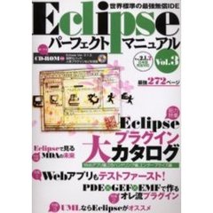 Ｅｃｌｉｐｓｅパーフェクトマニュアル　世界標準の最強無償ＩＤＥ　Ｖｏｌ．３　特集Ｅｃｌｉｐｓｅプラグイン大カタログ／Ｗｅｂアプリテストファースト