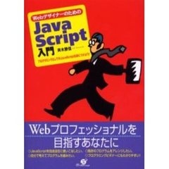 ＷｅｂデザイナーのためのＪａｖａＳｃｒｉｐｔ入門　プログラミングとしてのＪａｖａＳｃｒｉｐｔを身につけよう！