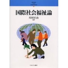 国際社会福祉論