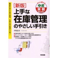 上手な在庫管理のやさしい手引き　新版
