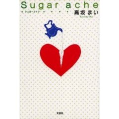 Ｓｕｇａｒ　ａｃｈｅ