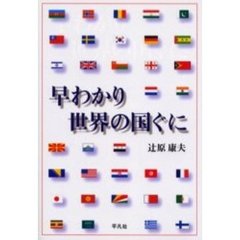 早わかり世界の国ぐに