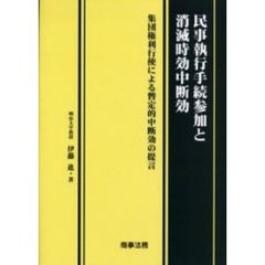民事執行手続参加と消滅時効中断効　集団権利行使による暫定的中断効の提言