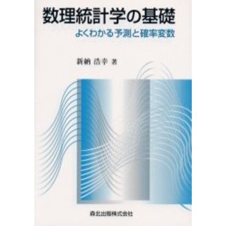 数理統計学の基礎 よくわかる予測と確率変数 通販｜セブンネット