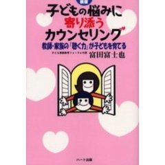 子どもの悩みに寄り添うカウンセリング　教師・家族の「聴く力」が子どもを育てる　新版