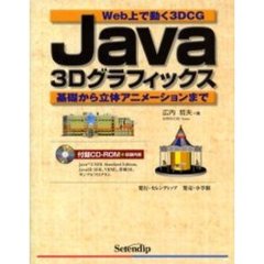 Ｊａｖａ３Ｄグラフィックス　Ｗｅｂ上で動く３ＤＣＧ　基礎から立体アニメーションまで