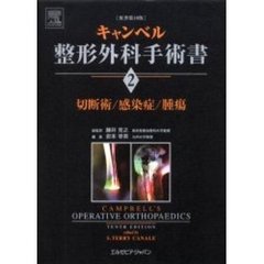 キャンベル整形外科手術書　２　切断術／感染症／腫瘍