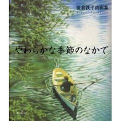 やわらかな季節のなかで　笹倉鉄平詩画集