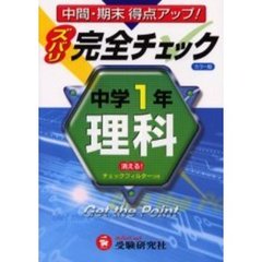 中学１年／理科完全チェック