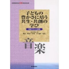 筑波大学附属小学校／著初等教育研究会／著 筑波大学附属小学校／著