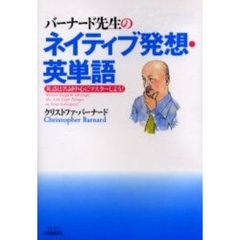 バーナード先生のネイティブ発想・英単語　英語は名詞中心にマスターしよう！