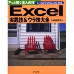 Ｅｘｃｅｌ実践技＆ウラ技大全　アッと驚く達人の技