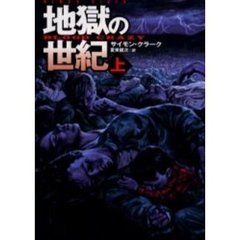 地獄の世紀　上