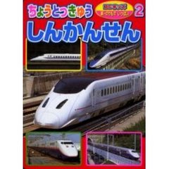 ちょうとっきゅうしんかんせん