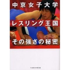 中京女子大学レスリング王国その強さの秘密