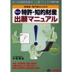 実務家・専門家のための特許・知的財産出願マニュアル　Ｑ＆Ａ　あらゆる疑問を解消！－困ったときの便利帳　出願手続と関連法規