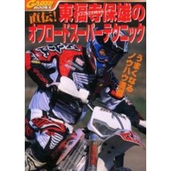 直伝！東福寺保雄のオフロードスーパーテクニック　モトクロスＶ９チャンプ
