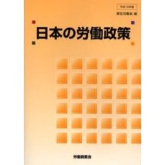 日本の労働政策　平成１６年版