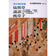 右文版自習書　００９徒然草　説話　枕草子