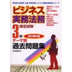 ビジネス実務法務検定試験３級テーマ別過去問題集　東京商工会議所主催検定試験　改訂第５版