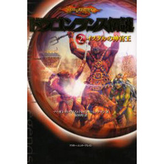 ドラゴンランス伝説　２　イスタルの神官王