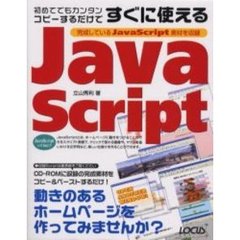 初めてでもカンタンコピーするだけですぐに使えるＪａｖａＳｃｒｉｐｔ　完成しているＪａｖａＳｃｒｉｐｔ素材を収録