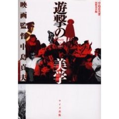 遊撃の美学　映画監督中島貞夫