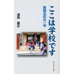 ここは学校です　教務主任の一年