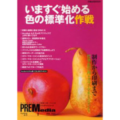 プリメディアシリーズ　ＤＴＰとプリプレスと印刷に強くなる本　Ｐａｒｔ２１　いますぐ始める色の標準化作戦