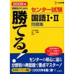 勝てる！センター試験国語１・２問題集　２００５年