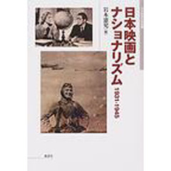 日本映画とナショナリズム　１９３１－１９４５