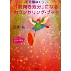 不思議なくらい「前向き気分」になるカウンセリング・ブック