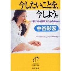今したいことを、今しよう。　夢リストを実現する４９の方法