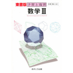 東書版自習書　００１　数学３