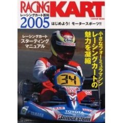 レーシングカート百科　２００５