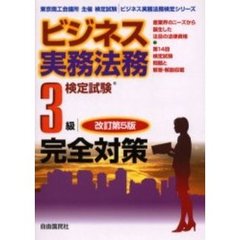 ビジネス実務法務検定試験３級完全対策　東京商工会議所主催検定試験　改訂第５版