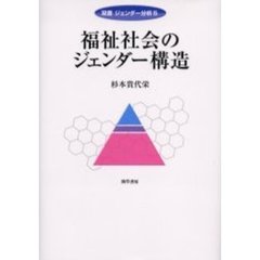 福祉社会のジェンダー構造