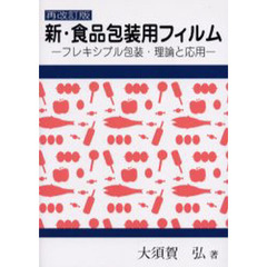 新・食品包装用フィルム　フレキシブル包装・理論と応用　再改訂版