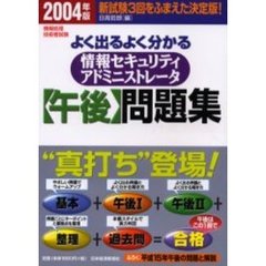 よく出るよく分かる情報セキュリティアドミニストレータ〈午後〉問題集　情報処理技術者試験　２００４年版