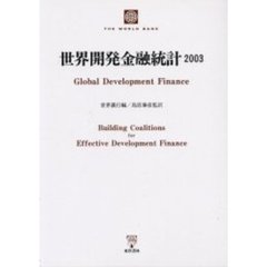 世界開発金融統計　２００３