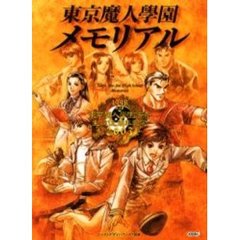 東京魔人学園メモリアル