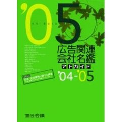 広告関連会社名鑑　アドガイド　’０４－’０５
