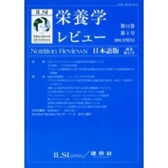 栄養学レビュー　Ｎｕｔｒｉｔｉｏｎ　Ｒｅｖｉｅｗｓ日本語版　第１２巻第３号（２００４／Ｓｐｒｉｎｇ）