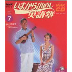 ＣＤ　ＴＶいまから出直し英語塾　７月号