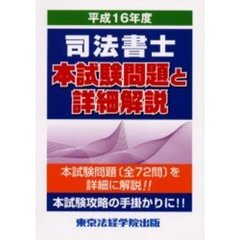 司法書士本試験問題と詳細解説　平成１６年度